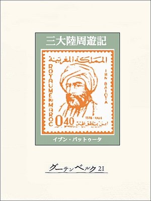 cover image of 三大陸周遊記